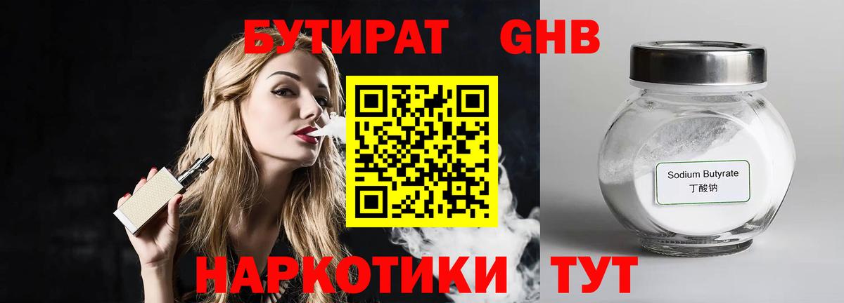 Сызрань  Бутират бутандиол  Вход с VPN 